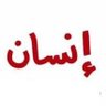 انسان's profile picture
