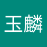 裘玉麟 的头像