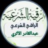 عبد القادر (معالج بالرقية الشرعية) 的头像