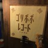 Фото профиля ゴリポポレコード goripopo records