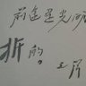 无影脚's profile picture