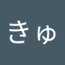 下天のきゅうび 的头像