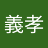 開義孝 profil fotoğrafı