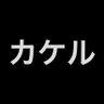 カケル 的头像