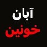 Profilbild von چاره های نافرجام