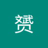 Фото профиля 赵赟