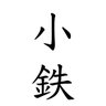 小鉄 又の名は夢の船乗り 的头像