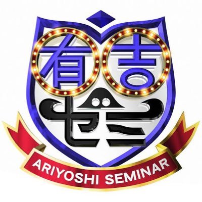 ariyoshiseminar's profile picture