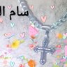 سام السنكل✝️ profil fotoğrafı