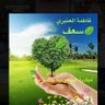 Фото профиля فاطمه العنبري بني تميم