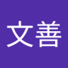西尾文善 的头像