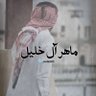 Фото профиля ماهر 🇸🇦