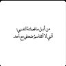 نور 🇸🇦🕊 的头像