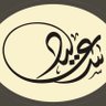 سعيد profil fotoğrafı