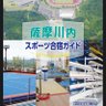 薩摩川内スポーツコミッション profil fotoğrafı