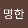 문명한 的头像