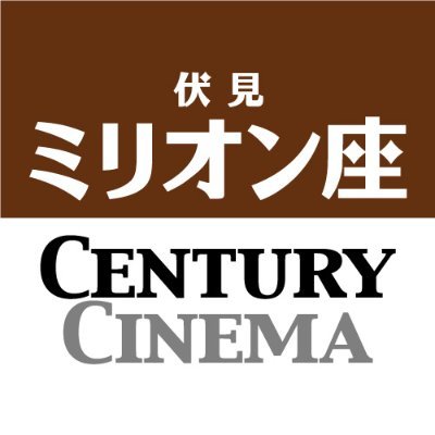 伏見ミリオン座 / センチュリーシネマ's profile picture