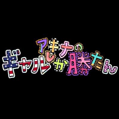 アキナのギャルしか勝たん's profile picture