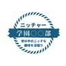 ニッチャー学園 profil fotoğrafı