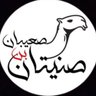 صنيتان بن صعيبان profil fotoğrafı