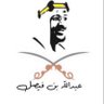 عبدالله بن فيصل 的头像