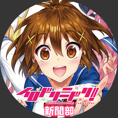 イロドリミドリ新聞部's profile picture