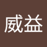 陳威益 的头像