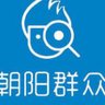 朝阳群众 profil fotoğrafı