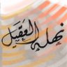 Фото профиля نهله العقيل✍🏻🌸