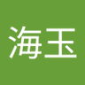 李海玉 的头像