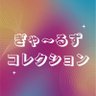 ぎゃ~るずコレクション 的头像