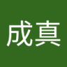 梦想成真's profile picture