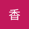 Profilbild von 渡辺香