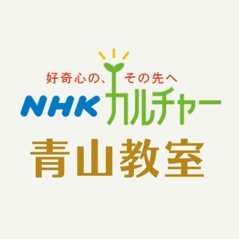 NHKカルチャー青山(NHK文化センター青山教室)'s profile picture
