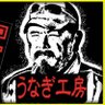 うなぎ工房 石原商店 KOVE岡崎's profile picture