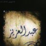Abdulaziz🇸🇦 profil fotoğrafı