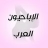 الإباحيون العرب AHMAD ALI profil fotoğrafı