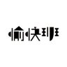 愉快班 profil fotoğrafı