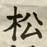 Фото профиля 松