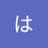 かは's profile picture
