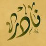 نادر المعنى🇰🇼🇰🇼🇰🇼's profile picture