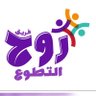 فريق روح التطوع🤍's profile picture