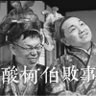 Фото профиля 脫支上等 入台一流