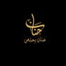 حنان بحيص 的头像