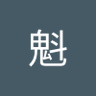 王魁 的头像