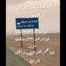 من ابناء فيضة بن سويلم 的头像