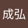 門田成弘's profile picture
