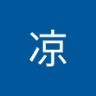 冰凉 的头像