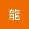 阿龍 profil fotoğrafı