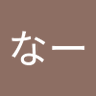 しょんないなー 的头像